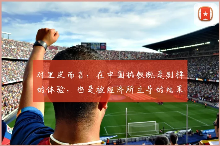 对里皮而言，在中国执教既是别样的体验，也是被经济所主导的结果