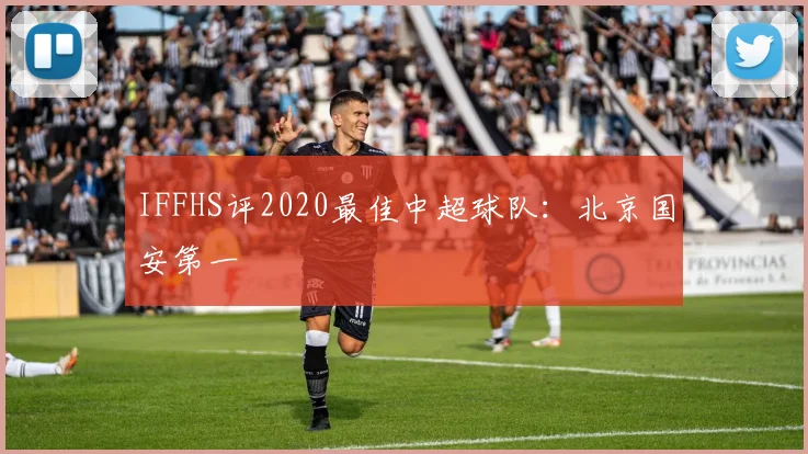 IFFHS评2020最佳中超球队：北京国安第一