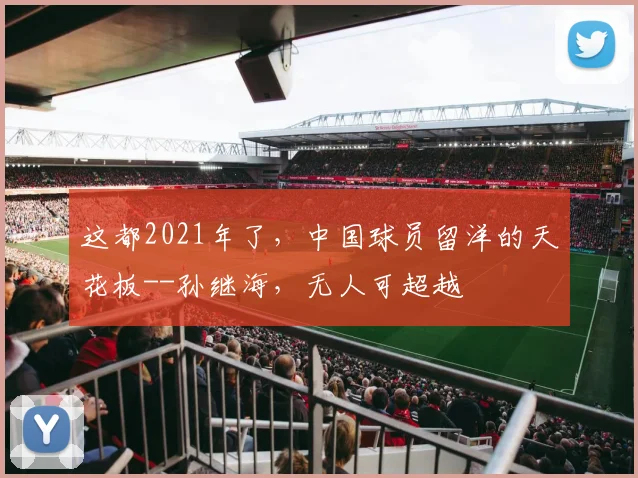 这都2021年了，中国球员留洋的天花板--孙继海，无人可超越
