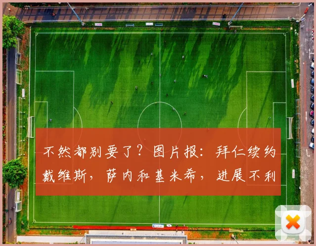 不然都别要了？图片报：拜仁续约戴维斯，萨内和基米希，进展不利