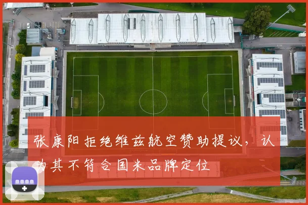 张康阳拒绝维兹航空赞助提议，认为其不符合国米品牌定位