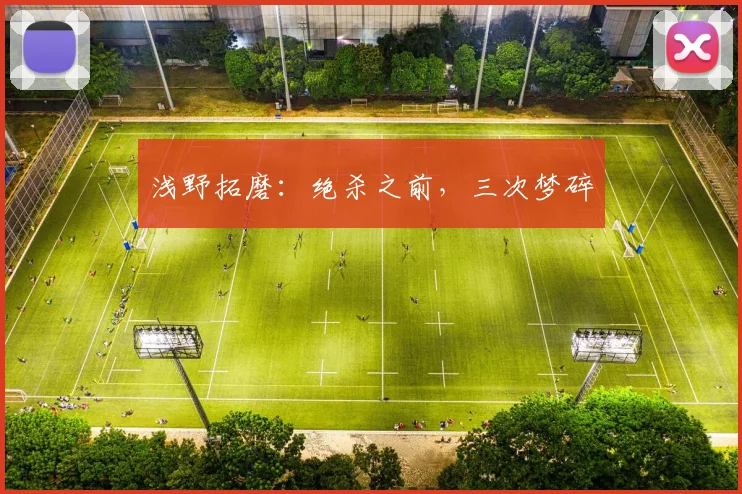 浅野拓磨：绝杀之前，三次梦碎
