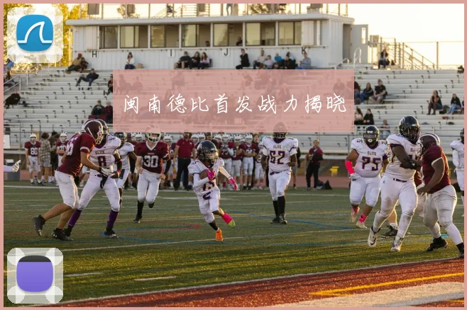闽南德比首发战力揭晓