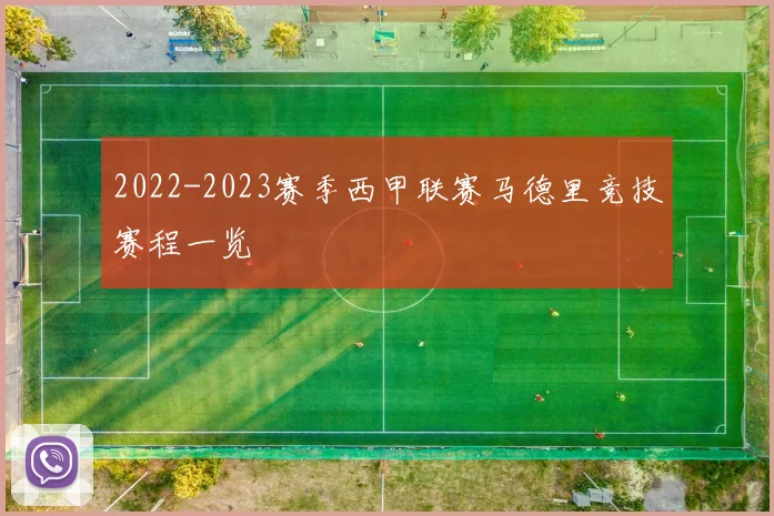 2022-2023赛季西甲联赛马德里竞技赛程一览