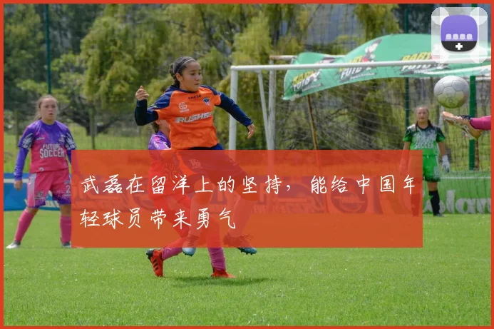 武磊在留洋上的坚持，能给中国年轻球员带来勇气
