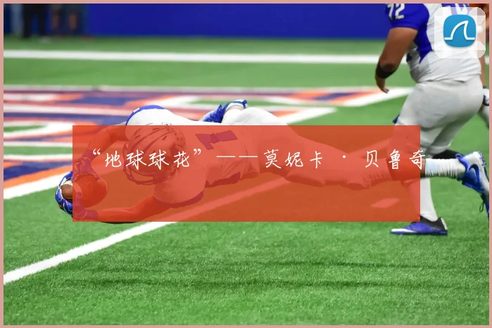 “地球球花”——莫妮卡 · 贝鲁奇