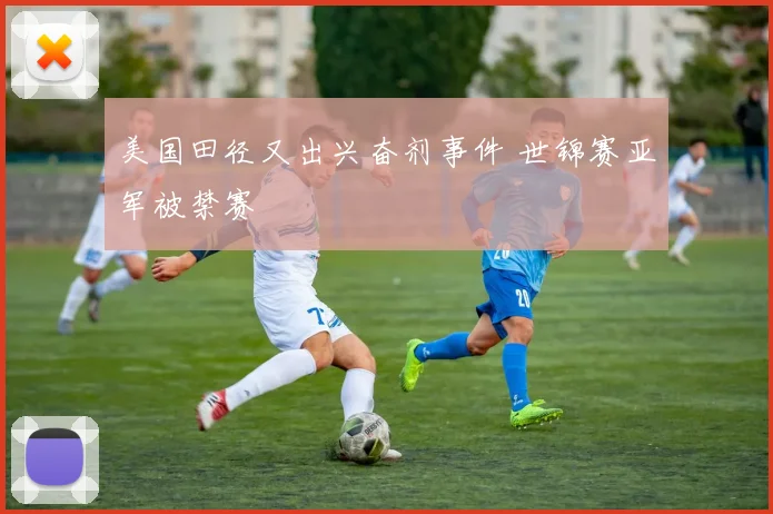 美国田径又出兴奋剂事件 世锦赛亚军被禁赛