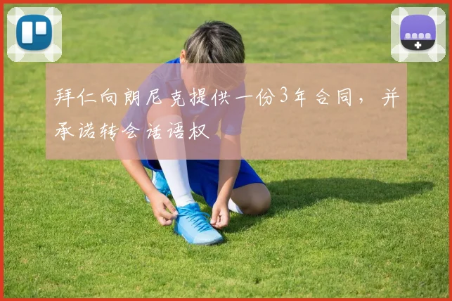 拜仁向朗尼克提供一份3年合同，并承诺转会话语权