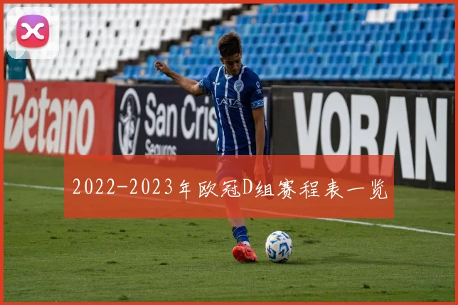 2022-2023年欧冠D组赛程表一览