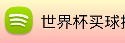 世界杯买球技巧 logo